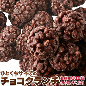 ひとくちサイズのチョコクランチ100個（50個×2袋） 個包装だからプレゼントやお土産にぴった！！ お菓子 スイーツ 義理チョコ SM00010415 【代引不可】