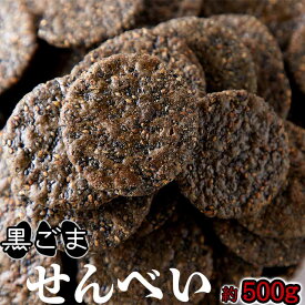 【P5倍★20時~4h限定】【お徳用】 黒胡麻 せんべい 500g 黒胡麻50％配合!!国内産うるち米100％使用!! 国内製造 黒ごませんべい 煎餅 SM00010586 【代引不可】