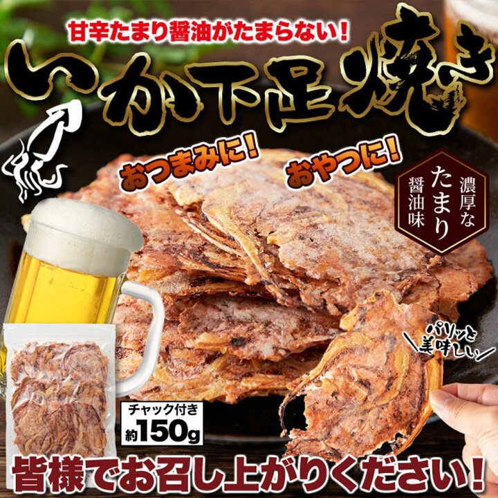 楽天市場】たまり醤油いか下足（ゲソ）焼き150g いかゲソまるごと 