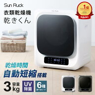 【期間限定36060→27000円~】 衣類乾燥機 小型 3kg UV除菌 脱臭 自動短縮 工事不要 タッチパネル 静音 ド…