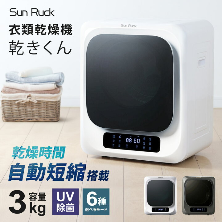 楽天市場】衣類乾燥機 小型 3kg UV除菌 脱臭 自動短縮 工事不要 