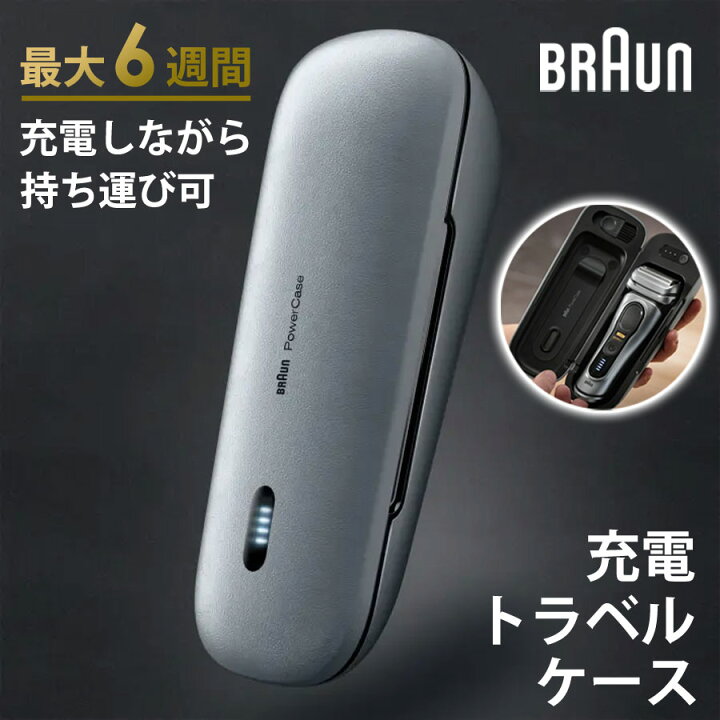 楽天市場】シェーバー充電器 充電トラベルケース シリーズ9用 BRAUN 