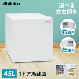 冷蔵庫 45L 1ドア 左開きドア 小型 コンパクト 1ドア冷蔵庫 小型冷蔵庫 セカンド冷蔵庫 製氷室 一人暮らし 単身 オフィス Abitelax AR49L