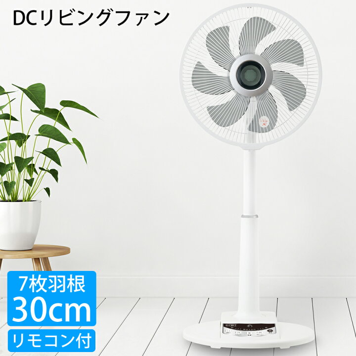 楽天市場】扇風機 リビングファン DCモーター DCファン 30cm 7枚羽根 