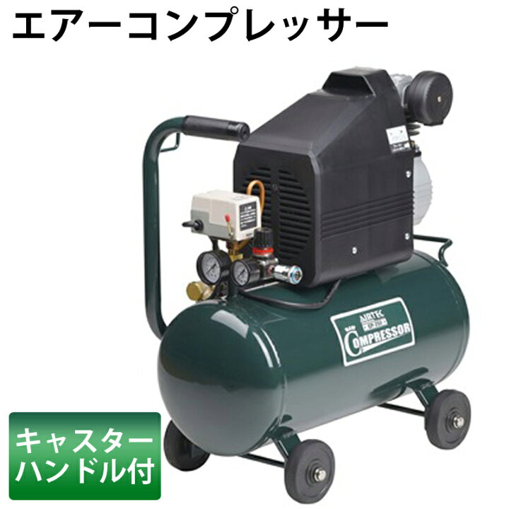 楽天市場】単相100Vエアーコンプレッサー 740090 エアコンプレッサー 