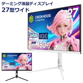 ゲーミング ワイド液晶ディスプレイ 27インチ 27型 WQHD 2560×1440 超高速 180Hz ディスプレイ 液晶モニター ゲーミングモニター パソコンモニター GREEN HOUSE GH-GLCC27WB ホワイト ブラック