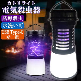 【期間限定3280→2380円】 電撃殺虫器 防水 USB 保証付 充電式 USB Type-C 無臭 静音 吊り下げ式 据え置き 殺虫ライト ランタン 蚊取り器 電撃殺虫ライト 電気蚊取り器 虫よけ 蚊よけ 虫取り機 殺虫機 殺虫灯 屋外 屋内 LEDライト アウトドア Sunruck SR-MKL011