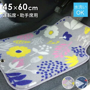 車用マット フロアマット カーマット 運転席 助手席 約45×60cm 北欧 カジュアル マット 車用 洗える フロントマット 汚れ防止 模様替え 軽自動車用 普通自動車用 【代引不可】
