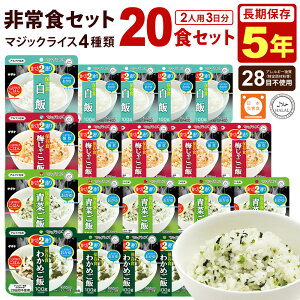 非常食セット 5年保存 20食セット アレルギー対応 マジックライス 20袋セットE2 白飯 青菜ご飯 梅じゃこご飯 わかめご飯 保存食 長期保存 非常食 アルファ米 お米 ごはん 雑炊 おかゆ 防災 防