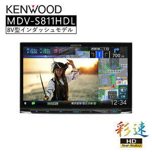 彩速 Type S 8V型インダッシュモデル 地デジ対応HDパネル ナビ カーナビ 8インチ KENWOOD MDV-S811HDL 【代引不可】【同梱不可】