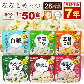 非常食セット 米 ご飯 7年保存 単品 20食 50食 選べる アレルギー対応 スプーン付き 水だけ マジックライス ななこめっつ 白米 青菜ご飯 五目ご飯 わかめご飯 梅昆布ご飯 鯛めし 保存食 長期保存 防災食 防災 備蓄 食品 お米 保存食セット アルファ化米 サタケ