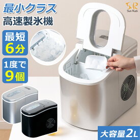 【期間限定19580→17600円】 製氷機 家庭用 最短6分 高速製氷機 丸型氷 スコップ付き 小型 自動製氷機 アイスメーカー 短時間 時間短縮 氷作り機 高速 小さい氷 卓上 コンパクト アウトドア レジャー SunRuck