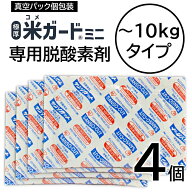 米ガードミニ専用 脱酸素剤 4個入り 米ガードミニ専用の交換用脱酸素剤 環境技研 KGMINI-OXYAB 【メール…