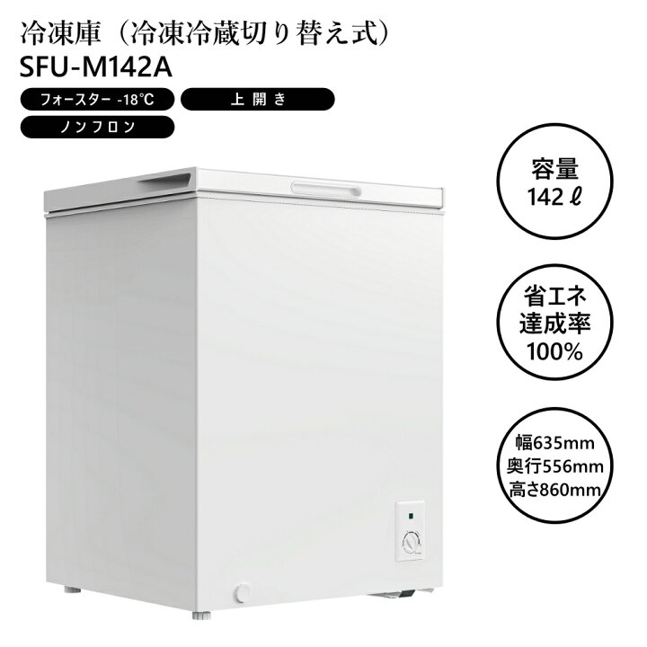 楽天市場】冷凍庫 142L 冷凍冷蔵切り替え式 フォースター-18 