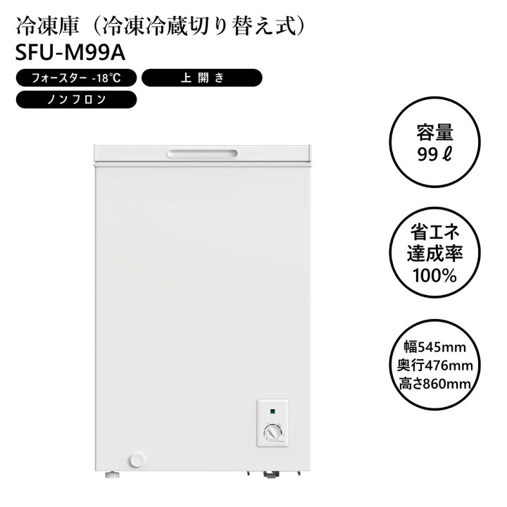 楽天市場】冷凍庫 99L 冷凍冷蔵切り替え式 フォースター-18 