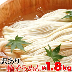 訳あり☆無選別 三輪素麺（そうめん） 大容量1.8kg そうめん 素麺 三輪素麺 三輪そうめん コシ のど越し つるつる もちもち なめらか 大容量 【代引不可】