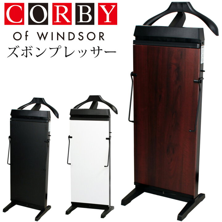 楽天市場】ズボンプレッサー 縦型 自動引き伸ばし機能 CORBY コルビー 