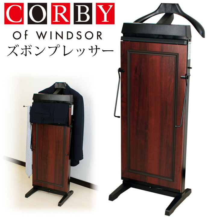 楽天市場】ズボンプレッサー 縦型 自動引き伸ばし機能 CORBY コルビー 