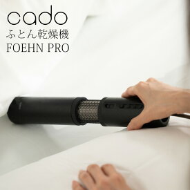 布団乾燥機 CADO カドー 除菌 消臭 オゾン ダニ対策 FOEHN PRO フェーンプロ スティック型 軽量 コンパクト ダニ退治 FEN-P01