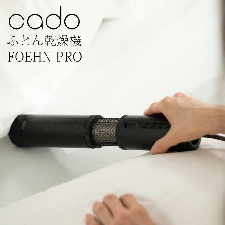 楽天市場】布団乾燥機 CADO カドー 除菌 消臭 オゾン ダニ対策 FOEHN 