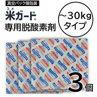 【P5倍★11日1:59迄】 米ガード用 脱酸素剤 3個入り 環境技研 米ガード30kg対応専用の交換用脱酸素剤 KG-…