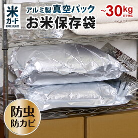 累計販売数12000個突破【3枚以上で1枚1980円】 お米 保存袋 5kg〜30kg袋用 脱酸素剤付属 真空パック 極厚 米ガード 無酸素 アルミ製 長期保存 酸化防止 防虫 防カビ 光遮断 白米 玄米 備蓄米 長持ち 米保存袋 長期保存袋 真空 光遮断 虫除け 環境技研