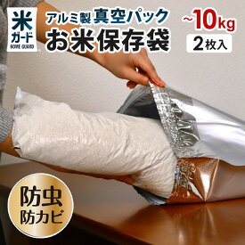 【2点以上で1点2970円】 お米 保存袋 5〜10kg袋用 2枚入 脱酸素剤2個付き 真空パック 極厚 米ガードミニ 無酸素 アルミ製 長期保存 酸化防止 防虫 防カビ 光遮断 10キロ 白米 玄米 備蓄米 長持ち 米保存袋 長期保存袋 真空 光遮断 虫除け 環境技研