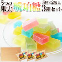【P5倍×10%OFF！1190円→1070円】 琥珀糖 2袋×3箱セット 繊細で優しい味わい！ いちご みかん レモン メロン りんご…