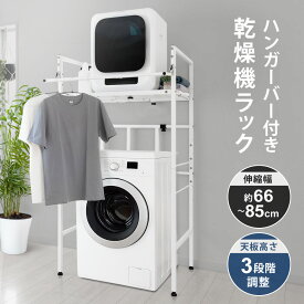 【クーポンで14960円 8/15迄】 衣類乾燥機ラック ハンガーバー付き 伸縮 耐荷重25kg 高さ調整 防水パン対応 ランドリーラック 洗濯機ラック 洗濯機収納 乾燥機ラック 衣類乾燥機スタンド 部屋干し スリム コンパクト 洗濯機上ラック 棚 収納棚 洗面所 脱衣所 Sunruck