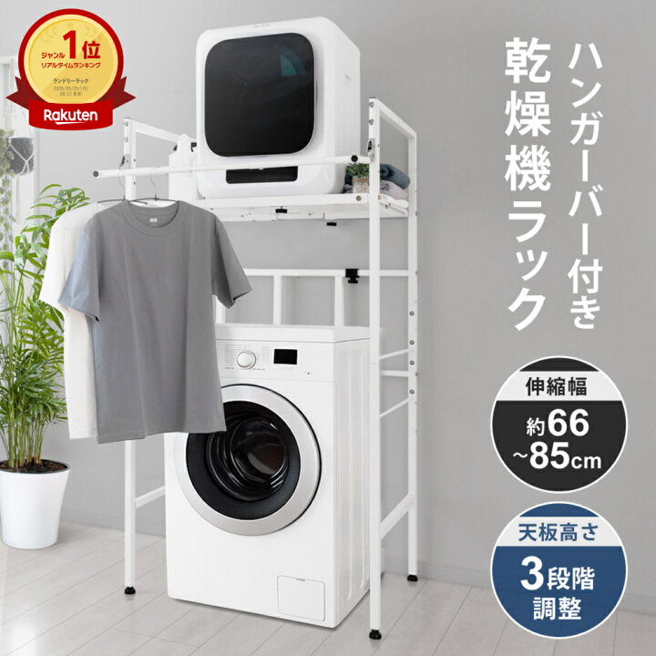 楽天市場】【最大2000円オフクーポン配布中】 衣類乾燥機ラック 