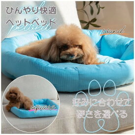 ペットベッド 冷感 抗菌防臭 犬用 猫用 接触冷感 冷たい 夏用 ひんやり ペット用 ペットクッション 涼感 涼しい ペット用品 犬用ベッド 猫用ベッド 小型犬 夏用ベッド ベット ひんやりグッズ 【代引不可】