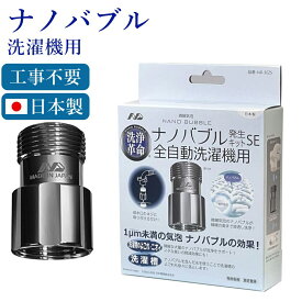 日本電興 ナノバブル発生キットSE 全自動洗濯機用 日本製 洗濯機用アダプター 洗濯機用ナノバブル NIHON DENKO ND-SEZS