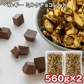 ベルギー ミルクチョコレート 560g×2 チョコレート 個包装 チョコ チョコレート ミルクチョコレート ミルクチョコ 常温 個包装 洋菓子 お菓子 ギフト 贈り物 プレゼント 【代引不可】