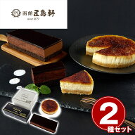 【P5倍★11日1:59迄】 「五島軒」 ケーキ2種セット チーズケーキ チョコレートケーキ ギフト 冷凍 北海道…