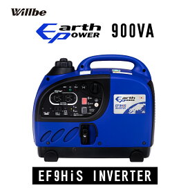 発電機　インバーター 非常用電源 持ち運び可 コンパクトサイズ Willbe EARTHPOWER EF9HiS