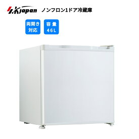 ノンフロン1ドア冷蔵庫46L ホワイト コンパクトで置き場所に困らない 温度調節 ドアポケットあり SKJAPAN エスケイジャパン SR-M46A(W) 【代引不可】