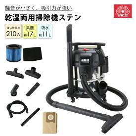 乾湿両用掃除機ステン 静音 低騒音 強吸引 ステンレスタンク さびにくい 太径ホース SK11 SVC-200PQS 【代引不可】