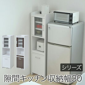 すきま 隙間収納 キッチン ミニ 食器棚 キッチン家電収納 家電ラック コンパクト 収納 スリム ラック 棚 幅30 高さ 120 扉付 キッチンラック 隙間ラック 隙間ストッカー 家電収納ラック ミニ カップボード スリム食器棚 小さい食器棚 スリム収納 【代引不可】 母の日