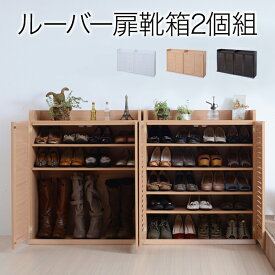 ルーバーシューズボックス 2個組 約40足 縦横自在 幅75 奥行33 靴箱 シューズボックス 下駄箱 シューズラック 靴 収納 薄型 玄関収納 むれない ルーバー 式 扉 下足入れ 靴箱 玄関 靴入れ JKプラン SGT-0102SET 【代引不可】