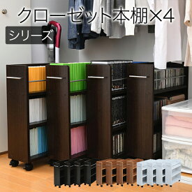 クローゼット 収納 ラック 本棚 4個セット 幅19 奥行58 キャスター付き ワゴン 整理 隙間 家具 押入れ 収納 リビング 大容量 棚 スライド 収納庫 漫画 CD DVD 【同梱/代引不可】