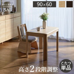 人感センサー・高さ調節機能付きダイニングこたつ〔アコード〕90x60cmこたつ本体のみ