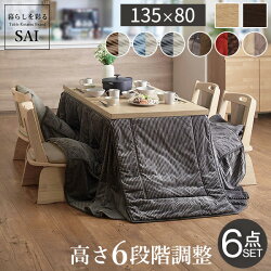 6段階に高さ調節できるダイニングこたつ〔スクット〕135x80cm6点セット(こたつ本体+専用省スペース布団+回転椅子4脚)