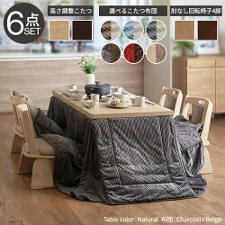 6段階に高さ調節できるダイニングこたつ〔スクット〕135x80cm6点セット(こたつ本体+専用省スペース布団+回転椅子4脚)