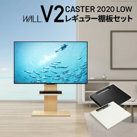 【P2倍★6/1限定】 テレビスタンド V2 ロータイプ+棚板レギュラーサイズ 2点セット 32~60v対応 WALLインテリア CASTER 2020 壁寄せテレビ台 キャスター付き テレビボード TVスタンド ホワイト 白 ブラック 黒 ウォールナット ブラウン EQUALS イコールズ