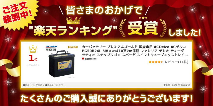 楽天市場】カーバッテリー プレミアムゴールド 国産車用 ACDelco ACデルコ PG50B24L 3年または10万km保証 ファミリア デミオ ティーダ ラティオ ステップワゴン スパーダ スイフトキューブエクストレイル ヴォクシー インプレッサ アルテッツア 50B24L 46B24L 【 同梱不可 ... 楽天市場】カーバッテリー プレミアムゴールド 国産車用 ACDelco ACデルコ PG50B24L 3年または10万km保証 ファミリア デミオ ティーダ ラティオ ステップワゴン スパーダ スイフトキューブエクストレイル ヴォクシー インプレッサ アルテッツア 50B24L 46B24L 【 同梱不可 ...