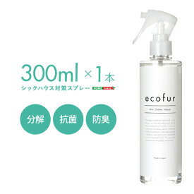 エコファシックハウス対策スプレー(300mlタイプ)有害物質の分解、抗菌、消臭効果 【ECOFUR】 単品 【代引不可】