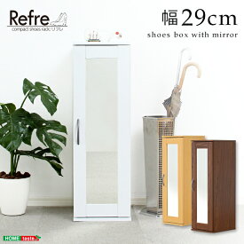 ミラー付きコンパクトシューズラック【-Refre-リフレ】（下駄箱・シューズボックス） 【代引不可】