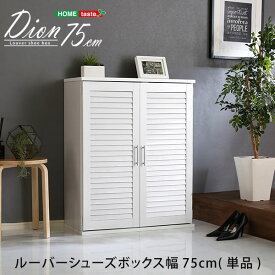 ルーバーシューズボックス　75cm幅【Dion-ディオン-】ルーバー（下駄箱　玄関収納　75cm幅） 【代引不可】【同梱不可】