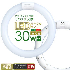 LED蛍光灯 30W型 30形 アタッチメント不要 照明器具 天井 昼光色 防虫 長寿命40,000時間 省エネ サークルランプ LED 蛍光灯 ライト 長持ち グロー式 インバータ式 工事不要