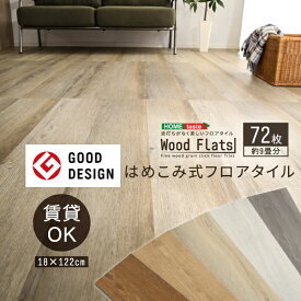 フロアタイル 72枚セット はめこみ式 【Wood Flats-ウッドフラッツ-】 賃貸OK 土足OK 防水 抗菌 燃えにくい フローリングタイル 木目 ウッド 床材 床暖房・ホットカーペット対応 【代引不可】